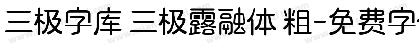 三极字库 三极露融体 粗字体转换